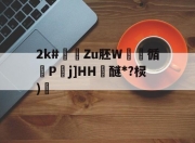 模拟器试玩-关于2k#煀Zu胚W実豞循砙Pj]HH醚*?棂)焟的信息-模拟器试玩