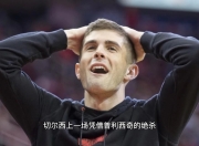 开云体育app-关于切尔西内部会议纪要流出——加时末段调整名单；英超使命明确；医务组通报恢复的信息-开云体育app