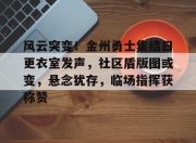 模拟器试玩-风云突变！金州勇士集结日更衣室发声，社区盾版图或变，悬念犹存，临场指挥获称赞-模拟器试玩